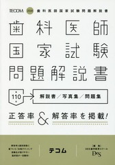 書籍 第110回 歯科医師国家試験問題解説書 Des歯学教育スクール 編集 Neobk の通販はau Wowma Neowing キャッシュレス還元対象店