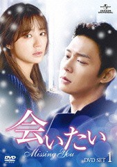 送料無料/[DVD]/会いたい DVD SET 1/TVドラマ/GNBF-3287の通販は