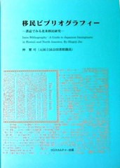 送料無料/[書籍]/移民ビブリオグラフィー/神繁司/著/NEOBK-1036597