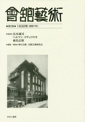 送料無料/[書籍]/會舘藝術 2 1932年(昭和7年)/長木誠司/監修 ヘルマン・ゴチェフスキ/監修 前島志保/監修 朝日会館・会館芸術研究会/編