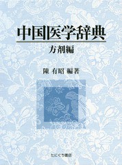 送料無料/[書籍]/中国医学辞典 方剤編/陳有昭/編著/NEOBK-2121005