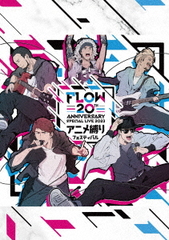 送料無料/[Blu-ray]/FLOW/FLOW 20th ANNIVERSARY SPECIAL LIVE 2023 〜アニメ縛りフェスティバル〜 [CD付初回生産限定盤]/VVXL-183