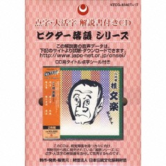 有/[CD]/点字版 落語シリーズ 八代目 桂文楽 セレクト/八代目 桂文楽