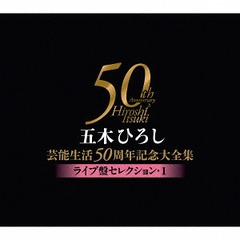 [CD]/五木ひろし/五木ひろし芸能生活50周年記念大全集 〜ライブ盤セレクション1〜/FKCX-5072の通販は