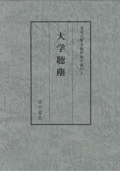 送料無料/[書籍]/大学聴塵 第一回配本 影印之部 翻印之部 2巻セット (清原宣賢漢籍抄翻印叢刊)/清原宣賢/〔講述〕 戸川芳郎/監修 大島晃/