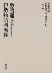 送料無料/[書籍]/伊勢物語古注釈書コレクション 第6巻/片桐洋一/編/NEOBK-1053638