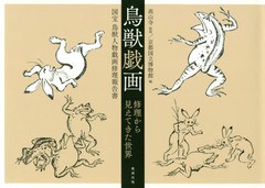 送料無料/[書籍]/鳥獣戯画 修理から見えてきた世界/高山寺/監修 京都国立博物館/編/NEOBK-2006278