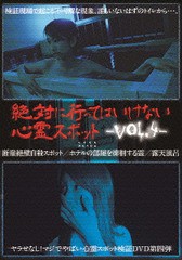 送料無料有 [DVD] 絶対に行ってはいけない心霊スポット Vol.4