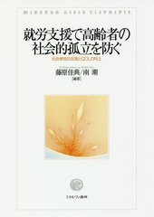 [書籍]/就労支援で高齢者の社会的孤立を防ぐ 社会参加の促進とQOLの向上/藤原佳典/編著 南潮/編著/NEOBK-2024303