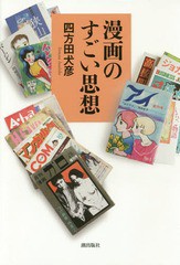 書籍とのゆうメール同梱不可 書籍 漫画のすごい思想 四方田犬彦 著 Neobk の通販はau Pay マーケット Cd Dvd Neowing