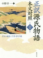 [書籍]/正訳 源氏物語 本文対照 10/〔紫式部/原作〕 中野幸一/訳/NEOBK-2113111