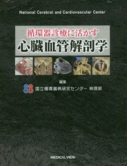 [書籍のメール便同梱は2冊まで]送料無料/[書籍]/循環器診療に活かす心臓血管解剖学/国立循環器病研究センター病理部/編集/NEOBK-2006800