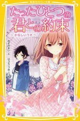 書籍のゆうメール同梱は2冊まで 書籍 たったひとつの君との約束 3 集英社みらい文庫 みずのまい 作 U35 絵 Neobk の通販はau Pay マーケット ネオウィング Au Pay マーケット店