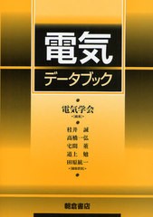 送料無料/[書籍]/電気データブック/電気学会/編集 桂井誠/編集委員 高橋一弘/編集委員 宅間董/編集委員 道上勉/編集委員 田原紘一/編集委