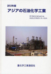 送料無料/[書籍]/アジアの石油化学工業 2012年版/重化学工業通信社・化学チーム/編/NEOBK-1064153