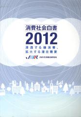 送料無料/[書籍]/浸透する嫌消費、拡大する潜在需要 (’12)/JMR生活総合/NEOBK-1081033の通販は