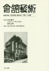 送料無料/[書籍]/會舘藝術 5 1934年(昭和9年)/長木誠司/監修 ヘルマン・ゴチェフスキ/監修 前島志保/監修 朝日会館・会館芸術研究会/編