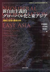 送料無料/[書籍]/新自由主義的グローバル化と東アジア 連携と反発の動態分析 (立命館大学人文科学研究所研究叢書)/中谷義和/編 朱恩佑/編 張振江/編/NEOBK-2040217の通販は 7,700円