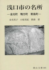 [書籍]/浅口市の名所 金光町 鴨方町 寄島町 (岡山文庫)/金光英子/著 小椋美紀/著/NEOBK-2102713