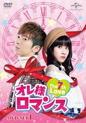 送料無料/[DVD]/オレ様ロマンス〜The 7th Love〜 DVD-SET 1/TVドラマ/GNBF-3900の通販は 10,989円