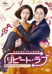 送料無料/[DVD]/リピート・ラブ〜あなたの運命変えます!〜 DVD SET 2/TVドラマ/GNBF-5316