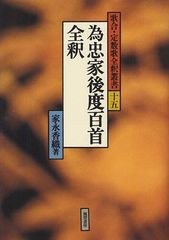 送料無料/[書籍]/為忠家後度百首全釈 (歌合・定数歌全釈叢書)/家永香織/著/NEOBK-1039338