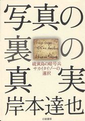 [書籍]/写真の裏の真実 硫黄島の暗号兵サカイタイゾーの選択/岸本達也/著/NEOBK-1046810