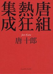 送料無料/[書籍]/唐組熱狂集成 2巻セット (ジョルダンブックス)/唐十郎/著/NEOBK-1220698の通販は 13,200円