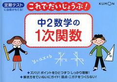 [書籍]/中2数学の1次関数 定期テスト (これでだいじょうぶ!)/くもん出版/NEOBK-1400234