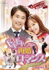 送料無料/[DVD]/ドキドキ再婚ロマンス 〜子どもが5人!?〜 DVD-SET 1/TVドラマ/GNBF-3725の通販は 14,850円