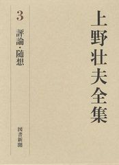 送料無料/[書籍]/上野壮夫全集 3/上野壮夫/著/NEOBK-1052795