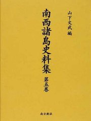 送料無料/[書籍]/南西諸島史料集   5/山下文武/編/NEOBK-1224331の通販は