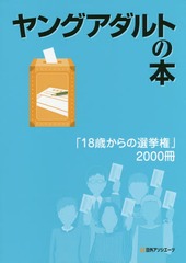 送料無料/[書籍]/ヤングアダルトの本 18歳からの選挙権/日外アソシエーツ株式会社/編集/NEOBK-2007347の通販は 7,805円