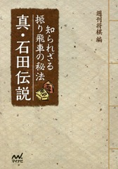 [書籍]/真・石田伝説 知られざる振り飛車の秘法 (マイナビ将棋文庫)/週刊将棋/編/NEOBK-2013691