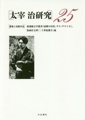 送料無料/[書籍]/太宰治研究 25/山内祥史/編/NEOBK-2110459の通販は