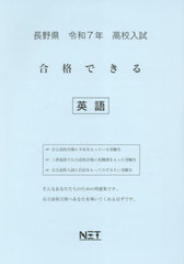 [書籍]/長野県 合格できる 英語 令和7年 (2025) (合格できる問題集 高校入試)/熊本ネット/NEOBK-3000315