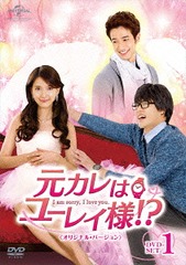 送料無料/[DVD]/元カレはユーレイ様!? 〈オリジナル・バージョン〉 DVD-SET 1/TVドラマ/GNBF-3582の通販は
