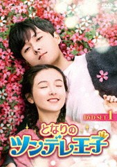 送料無料/[DVD]/となりのツンデレ王子 DVD-SET 1/TVドラマ/GNBF-5350