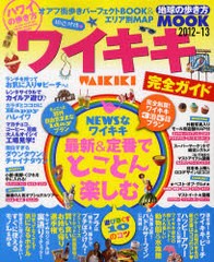 書籍のゆうメール同梱は2冊まで] [書籍]ハワイの歩き方ワイキキ完全ガイド 2012-13 (地球の歩き方MOOK 海外 9) 地球の歩き方編集室 著作