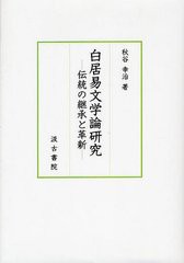 送料無料/[書籍]/白居易文学論研究 伝統の継承と革新/秋谷幸治/著/NEOBK-1330020