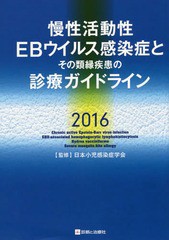 書籍] 慢性活動性EBウイルス感染症とその類縁疾患の診療ガイドライン