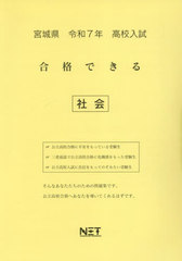 [書籍]/宮城県 合格できる 社会 令和7年 (2025) (合格できる問題集 高校入試)/熊本ネット/NEOBK-3000324 中学教科書・参考書