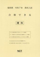 [書籍]/福岡県 合格できる 理科 令和7年 (2025) (合格できる問題集 高校入試)/熊本ネット/NEOBK-3000332