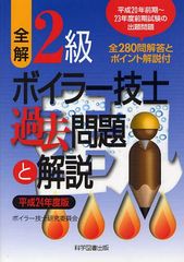 [書籍]/全解2級ボイラー技士過去問題と解説 平成24年度版/ボイラー技士研究委員会/著/NEOBK-1046397