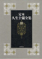 送料無料/[書籍]/定本久生十蘭全集 10/久生十蘭/著/NEOBK-1064157