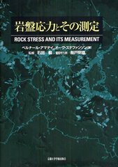 送料無料/[書籍]/岩盤応力とその測定 / 原タイトル:ROCK STRESS AND ITS MEASUREMENT/ベルナール・アマデイ/著 オーヴ・ステファンソン/