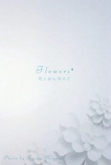 [書籍]/Flowers 花とおんなのこ/上山太陽/写真・デザイン 秋篠くるみ/監修/NEOBK-2110813