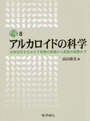 送料無料/[書籍]/アルカロイドの科学 生物活性を生みだす物質の探索から創薬の実際まで (DOJIN ACADEMIC SERIES 8)/高山廣光/編/NEOBK-2130005の通販は 8,833円