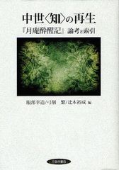 送料無料/[書籍]/中世〈知〉の再生 『月庵酔醒記』論考と索引/服部幸造/編 弓削繁/編 辻本裕成/編/NEOBK-1213782