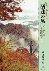 [書籍]/ちょっとむかしの酒蔵の旅 古山新平の日本縦断蔵めぐり/古山勝康/著/NEOBK-2120190